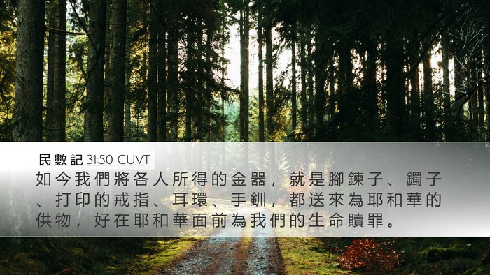 民 數 記 31:50 CUVT Bible Verse Image