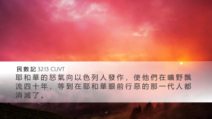 民 數 記 32:13 CUVT Bible Verse Image