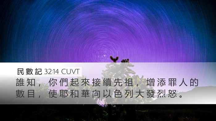 民 數 記 32:14 CUVT Bible Verse Image