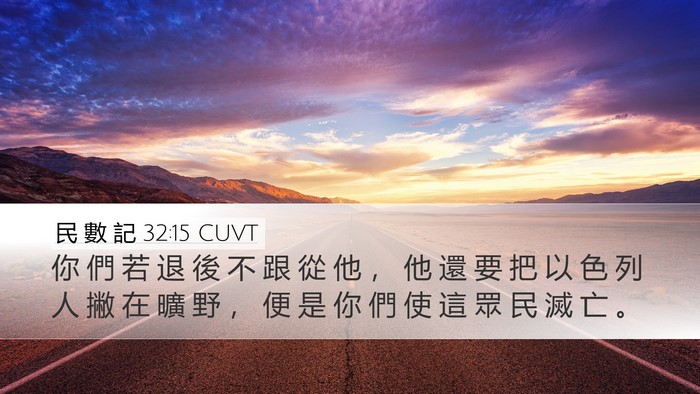 民 數 記 32:15 CUVT Bible Verse Image
