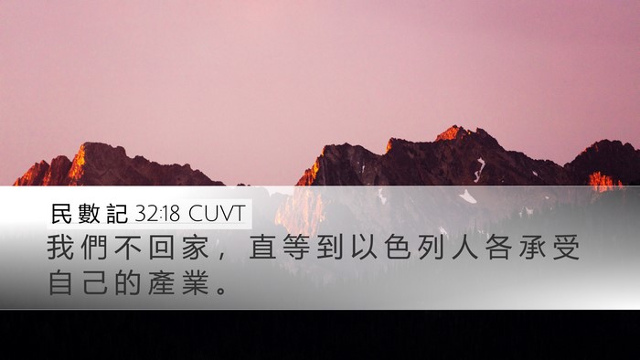 民 數 記 32:18 CUVT Bible Verse Image