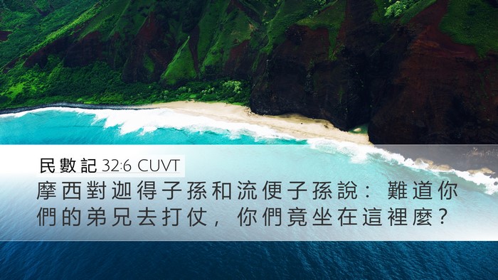 民 數 記 32:6 CUVT Desktop Wallpaper - 摩 西 對 迦 得 子 孫 和 流 便 子 孫 - Desktop Bible Verse Wallpaper