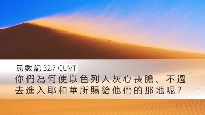 民 數 記 32:7 CUVT Bible Verse Image