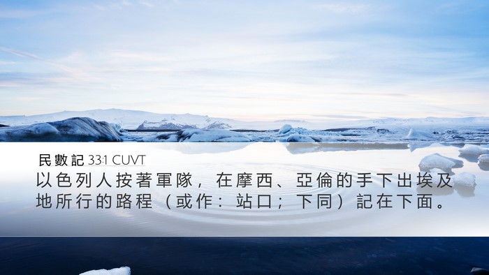 民 數 記 33:1 CUVT Bible Verse Image