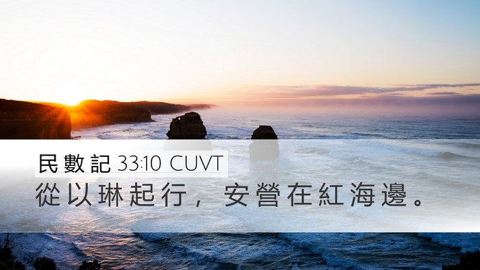民 數 記 33:10 CUVT Desktop Wallpaper - 從 以 琳 起 行 ， 安 營 在 紅 海 邊 - Desktop Bible Verse Wallpaper