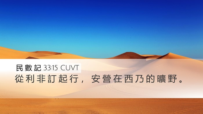 民 數 記 33:15 CUVT Bible Verse Image