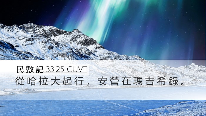 民 數 記 33:25 CUVT Desktop Wallpaper - 從 哈 拉 大 起 行 ， 安 營 在 瑪 吉 - Desktop Bible Verse Wallpaper