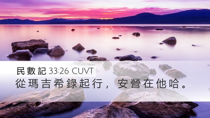 民 數 記 33:26 CUVT Desktop Wallpaper - 從 瑪 吉 希 錄 起 行 ， 安 營 在 他 - Desktop Bible Verse Wallpaper