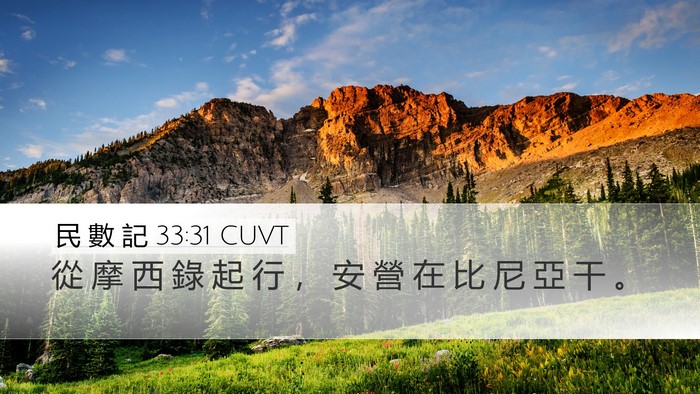 民 數 記 33:31 CUVT Desktop Wallpaper - 從 摩 西 錄 起 行 ， 安 營 在 比 尼 - Desktop Bible Verse Wallpaper