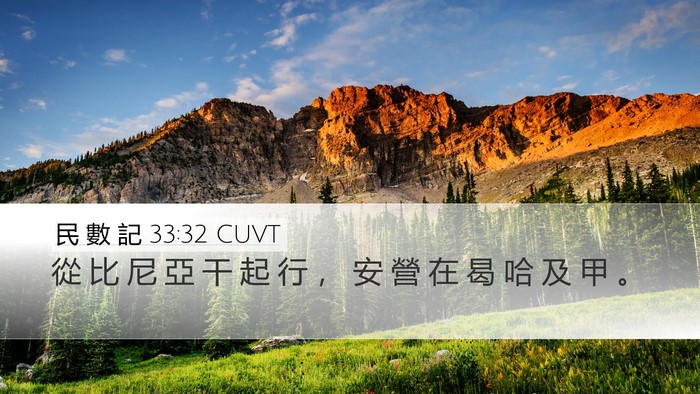 民 數 記 33:32 CUVT Bible Verse Image