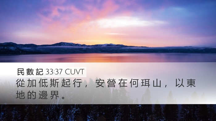 民 數 記 33:37 CUVT Bible Verse Image