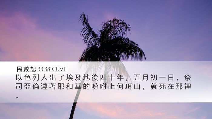 民 數 記 33:38 CUVT Bible Verse Image