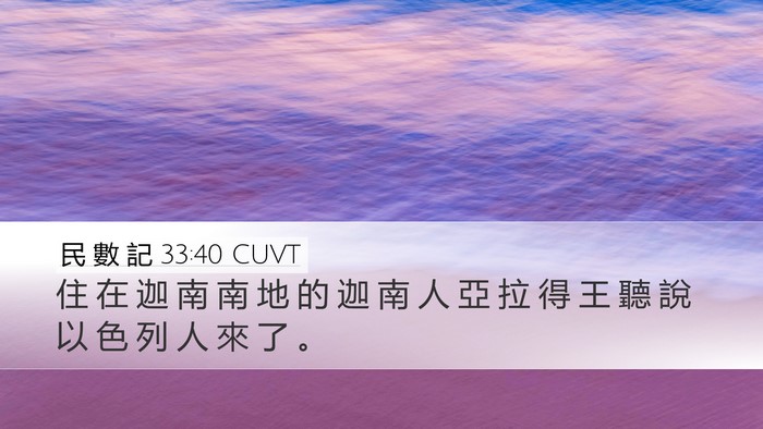 民 數 記 33:40 CUVT Bible Verse Image