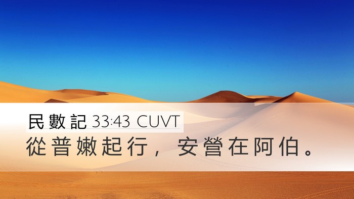 民 數 記 33:43 CUVT Bible Verse Image