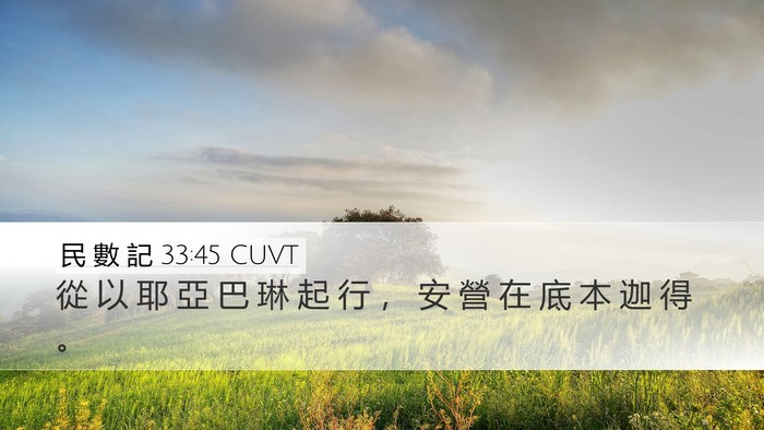 民 數 記 33:45 CUVT Bible Verse Image