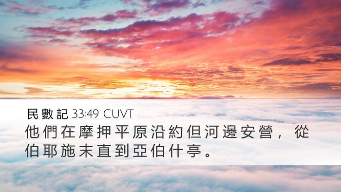 民 數 記 33:49 CUVT Bible Verse Image