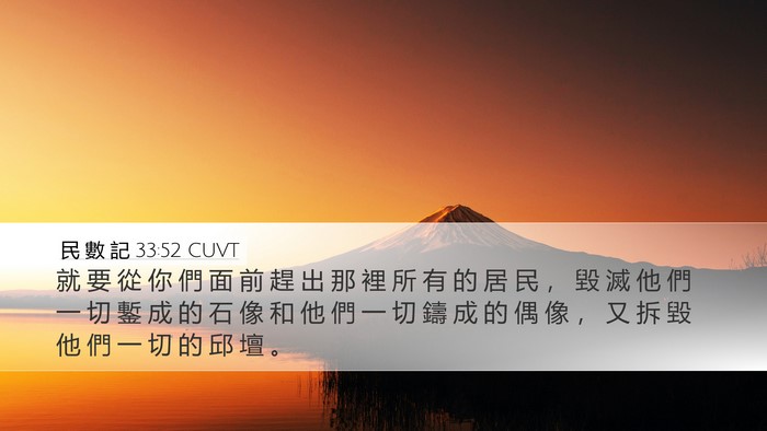 民 數 記 33:52 CUVT Bible Verse Image