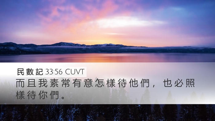 民 數 記 33:56 CUVT Desktop Wallpaper - 而 且 我 素 常 有 意 怎 樣 待 他 們 - Desktop Bible Verse Wallpaper