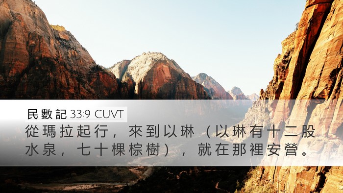民 數 記 33:9 CUVT Bible Verse Image