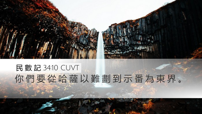 民 數 記 34:10 CUVT Bible Verse Image