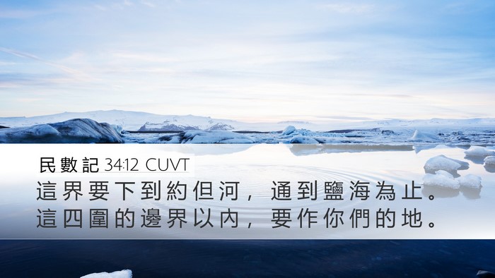 民 數 記 34:12 CUVT Bible Verse Image