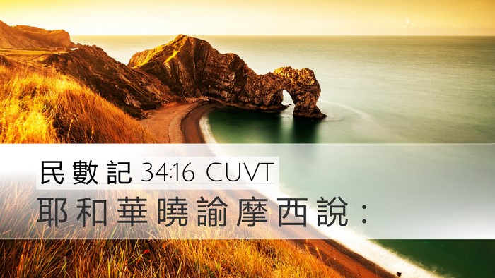 民 數 記 34:16 CUVT Desktop Wallpaper - 耶 和 華 曉 諭 摩 西 說 - Desktop Bible Verse Wallpaper