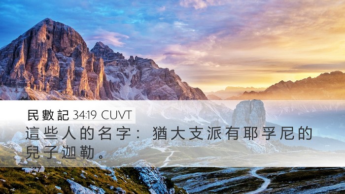 民 數 記 34:19 CUVT Bible Verse Image