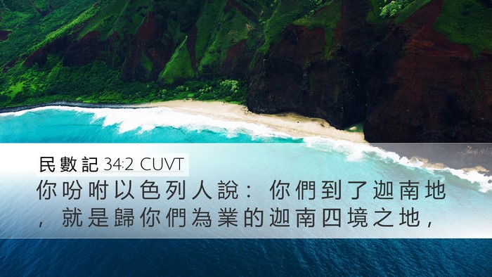 民 數 記 34:2 CUVT Bible Verse Image
