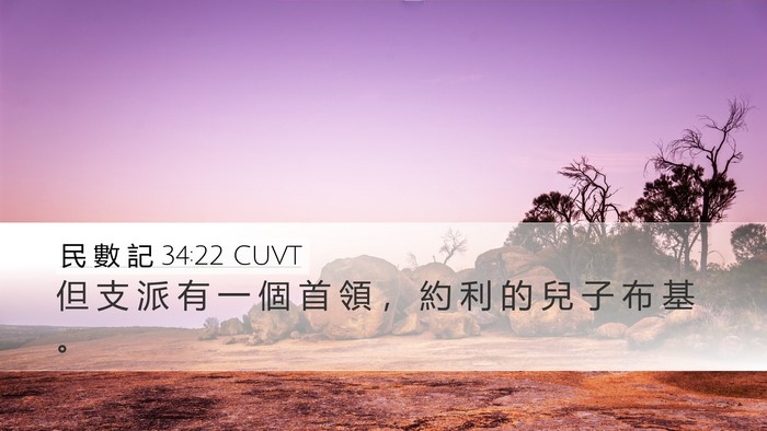民 數 記 34:22 CUVT Bible Verse Image