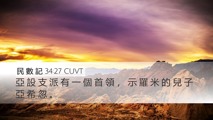 民 數 記 34:27 CUVT Desktop Wallpaper - 亞 設 支 派 有 一 個 首 領 ， 示 羅 - Desktop Bible Verse Wallpaper