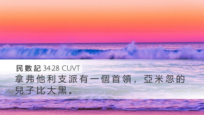民 數 記 34:28 CUVT Desktop Wallpaper - 拿 弗 他 利 支 派 有 一 個 首 領 ， - Desktop Bible Verse Wallpaper