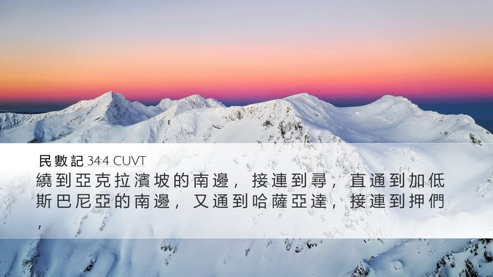 民 數 記 34:4 CUVT Bible Verse Image