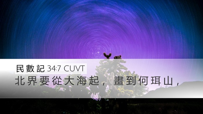 民 數 記 34:7 CUVT Bible Verse Image
