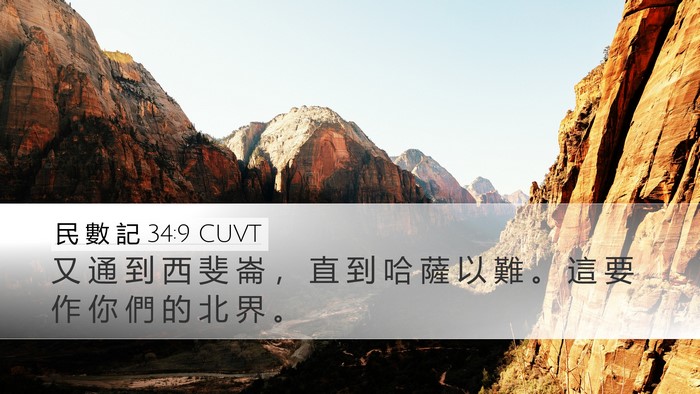 民 數 記 34:9 CUVT Bible Verse Image