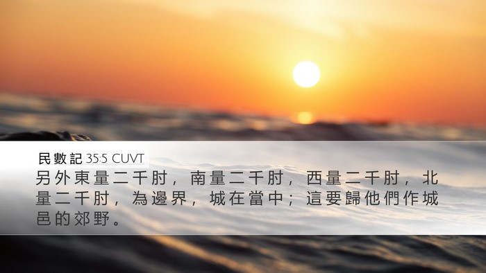 民 數 記 35:5 CUVT Desktop Wallpaper - 另 外 東 量 二 千 肘 ， 南 量 二 千 - Desktop Bible Verse Wallpaper