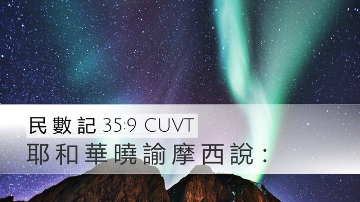 民 數 記 35:9 CUVT Desktop Wallpaper - 耶 和 華 曉 諭 摩 西 說 - Desktop Bible Verse Wallpaper