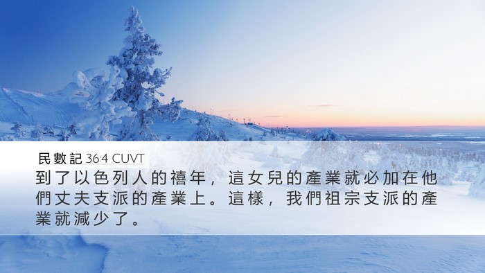民 數 記 36:4 CUVT Bible Verse Image
