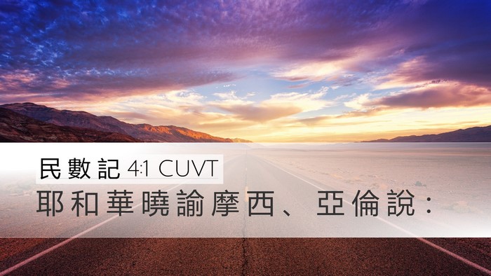 民 數 記 4:1 CUVT Bible Verse Image