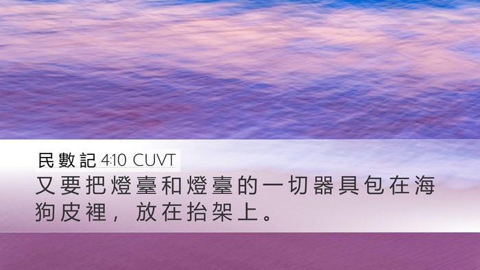 民 數 記 4:10 CUVT Bible Verse Image