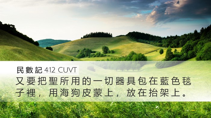 民 數 記 4:12 CUVT Bible Verse Image