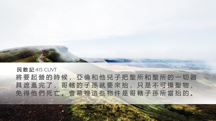 民 數 記 4:15 CUVT Bible Verse Image