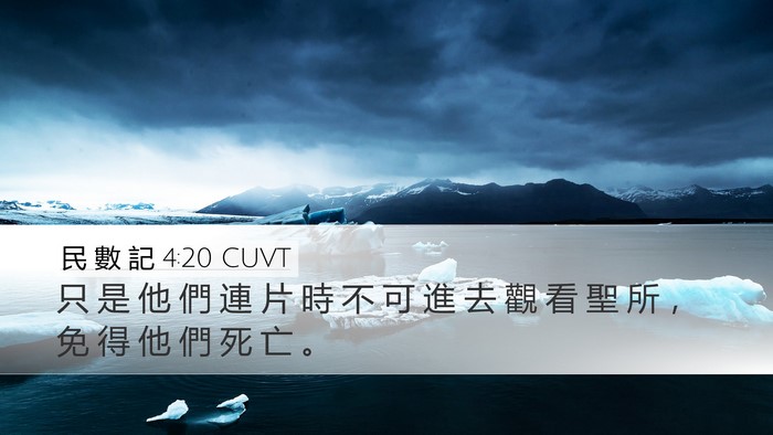 民 數 記 4:20 CUVT Bible Verse Image