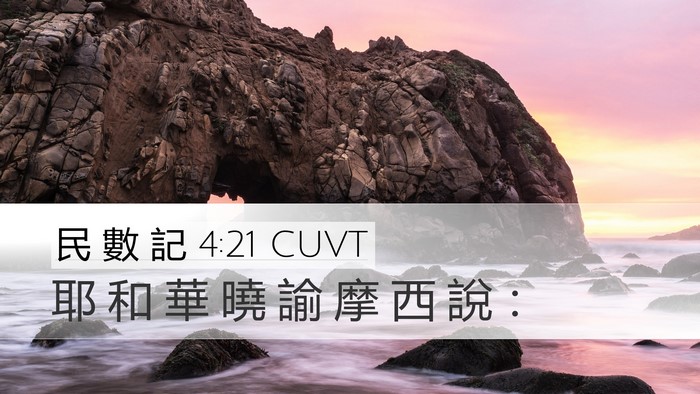 民 數 記 4:21 CUVT Desktop Wallpaper - 耶 和 華 曉 諭 摩 西 說 - Desktop Bible Verse Wallpaper