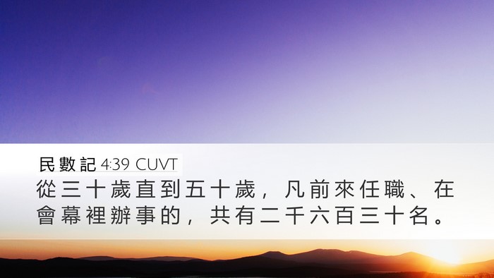 民 數 記 4:39 CUVT Desktop Wallpaper - 從 三 十 歲 直 到 五 十 歲 ， 凡 前 - Desktop Bible Verse Wallpaper