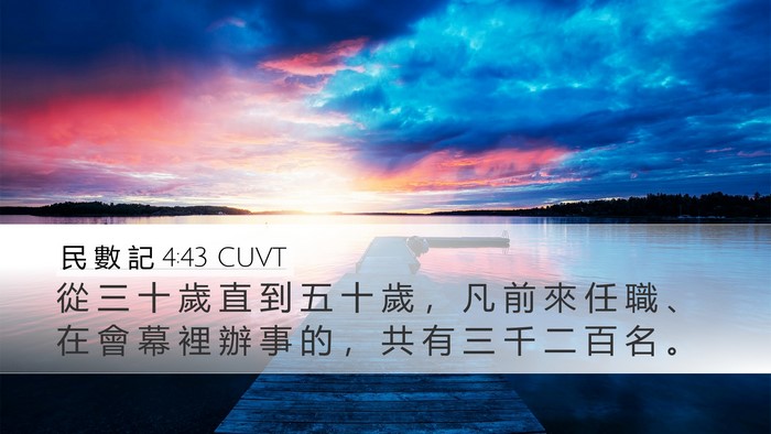 民 數 記 4:43 CUVT Desktop Wallpaper - 從 三 十 歲 直 到 五 十 歲 ， 凡 前 - Desktop Bible Verse Wallpaper