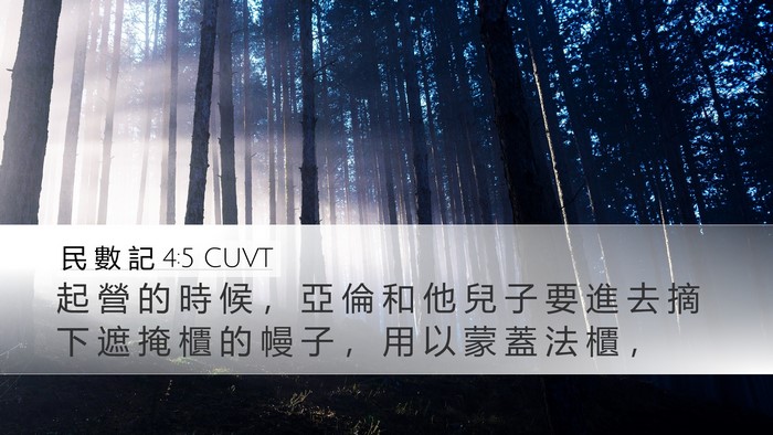 民 數 記 4:5 CUVT Bible Verse Image