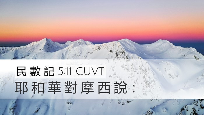 民 數 記 5:11 CUVT Bible Verse Image