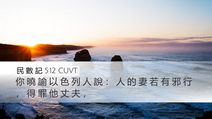 民 數 記 5:12 CUVT Desktop Wallpaper - 你 曉 諭 以 色 列 人 說 ： 人 的 妻 - Desktop Bible Verse Wallpaper
