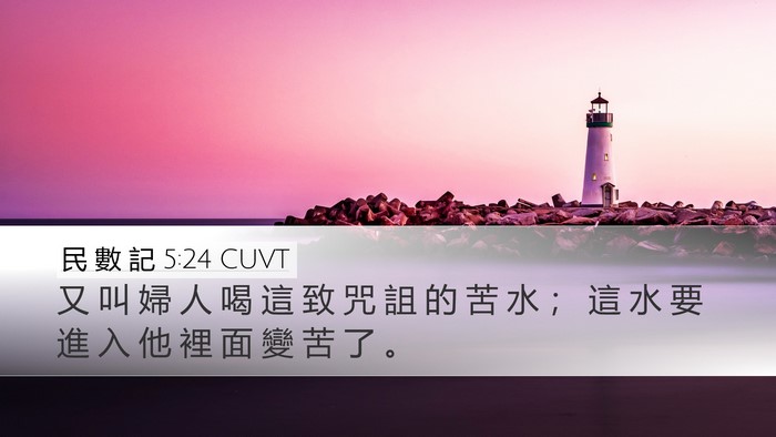 民 數 記 5:24 CUVT Desktop Wallpaper - 又 叫 婦 人 喝 這 致 咒 詛 的 苦 水 - Desktop Bible Verse Wallpaper