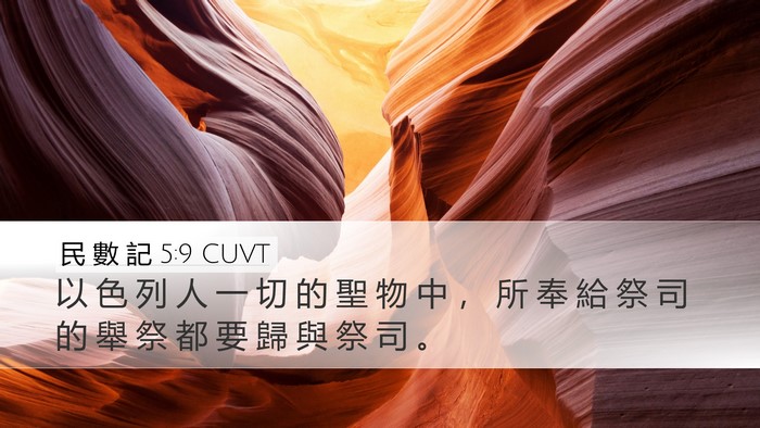 民 數 記 5:9 CUVT Bible Verse Image